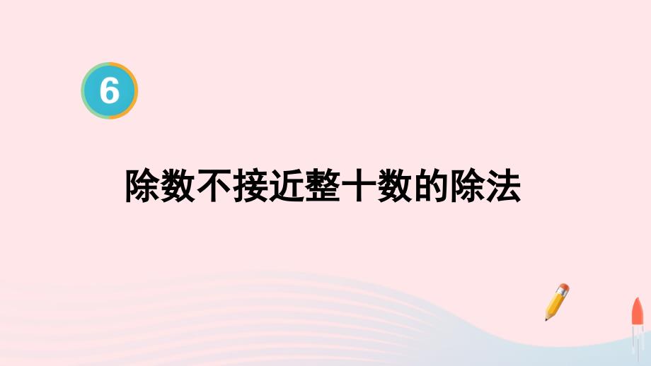 2023年四年级数学上册6除数是两位数的除法第7课时除数不接近整十数的除法配套课件新人教版_第1页