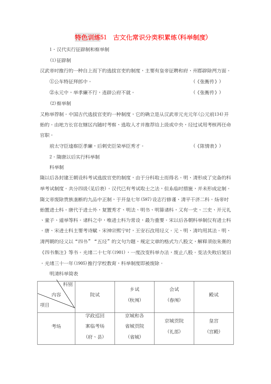 （通用版）高三語文一輪復(fù)習(xí) 特色訓(xùn)練51 古文化常識分類積累練（科舉制度）-人教版高三語文試題_第1頁