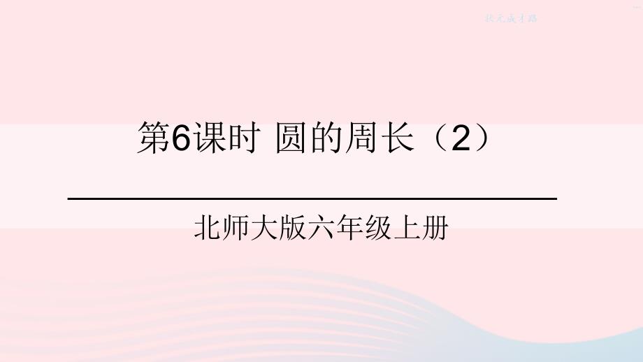 2023年六年级数学上册一圆第6课时圆的周长2课件北师大版_第1页