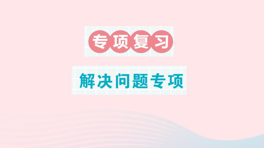 2023年五年級數(shù)學(xué)上冊期末復(fù)習(xí)專項復(fù)習(xí)解決問題專項作業(yè)課件北師大版_第1頁