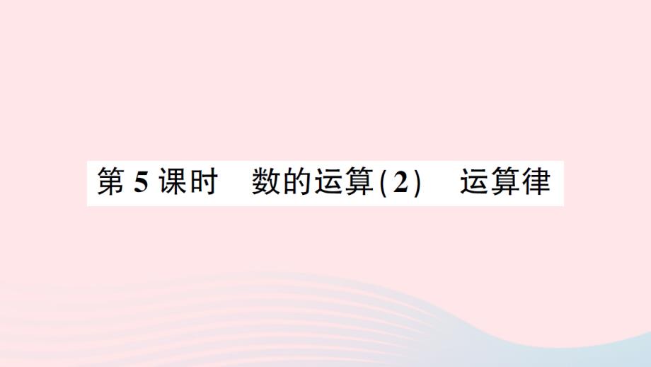 2023年六年级数学下册6整理和复习1数与代数第5课时数的运算2运算律练习课件新人教版_第1页