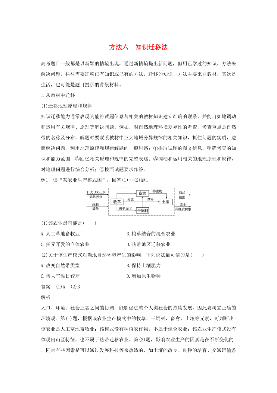 （通用版）高考地理三輪沖刺 考前3個(gè)月 解題方法規(guī)范選擇題 方法六 知識(shí)遷移法-人教版高三地理試題_第1頁(yè)