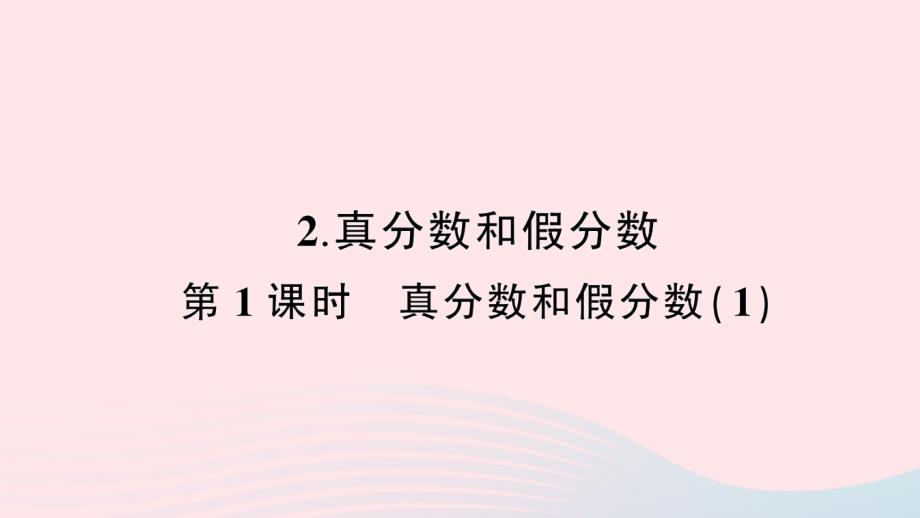 2023年五年级数学下册4分数的意义和性质2真分数和假分数第1课时真分数和假分数１作业课件新人教版_第1页