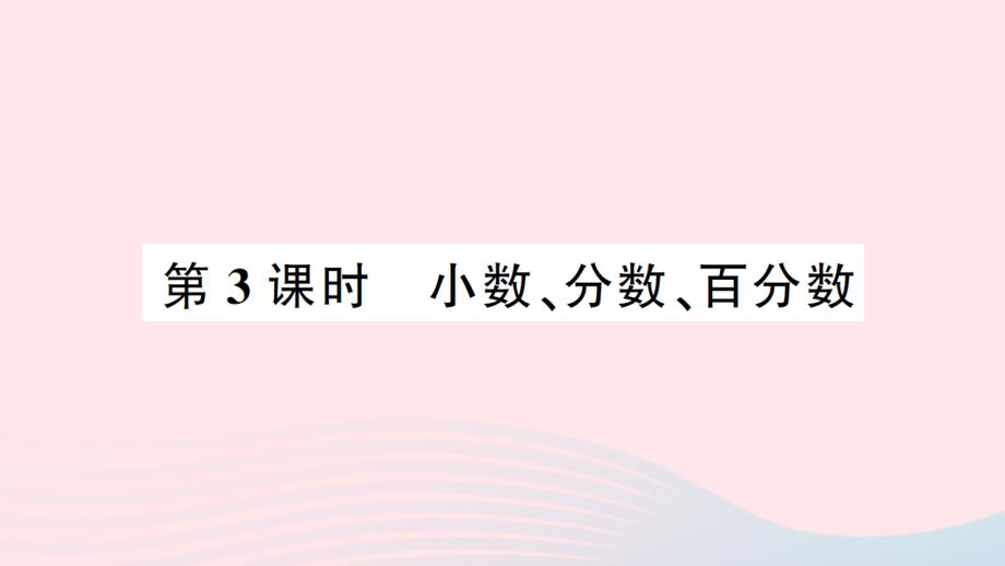 2023年六年級(jí)數(shù)學(xué)下冊(cè)總復(fù)習(xí)數(shù)與代數(shù)1數(shù)的認(rèn)識(shí)第3課時(shí)小數(shù)分?jǐn)?shù)百分?jǐn)?shù)作業(yè)課件北師大版_第1頁