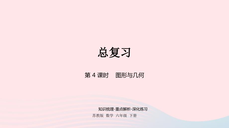 2023年六年级数学下册七总复习2图形与几何第4课时课件苏教版_第1页