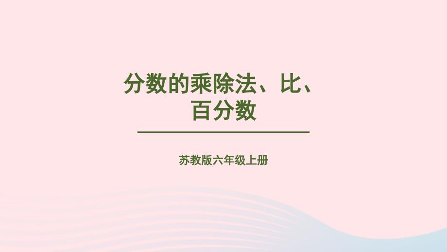 2023年六年级数学上册七整理与复习第1课时数的世界1分数的乘除法比百分数上课课件苏教版_第1页