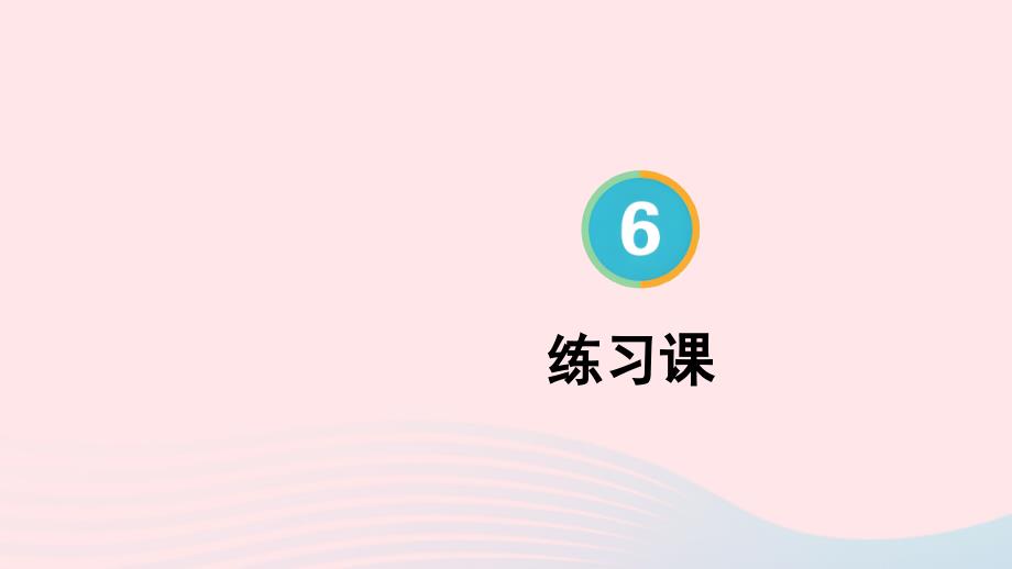 2023年四年级数学上册6除数是两位数的除法2笔算除法练习课第4课时上课课件新人教版_第1页