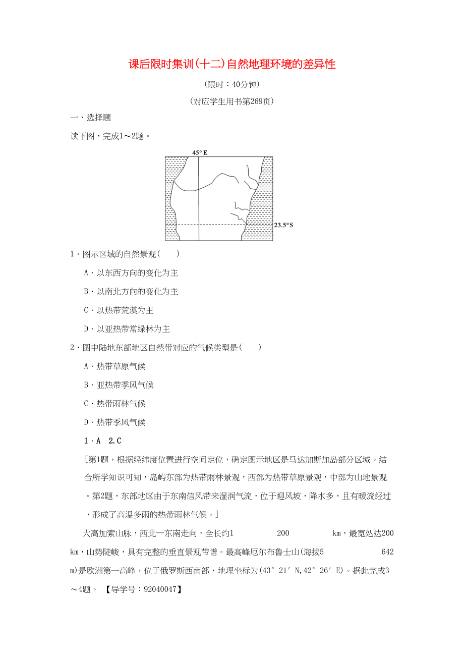 （通用版）高考地理一輪復習 課后限時集訓12 自然地理環(huán)境的差異性 湘教版-湘教版高三地理試題_第1頁