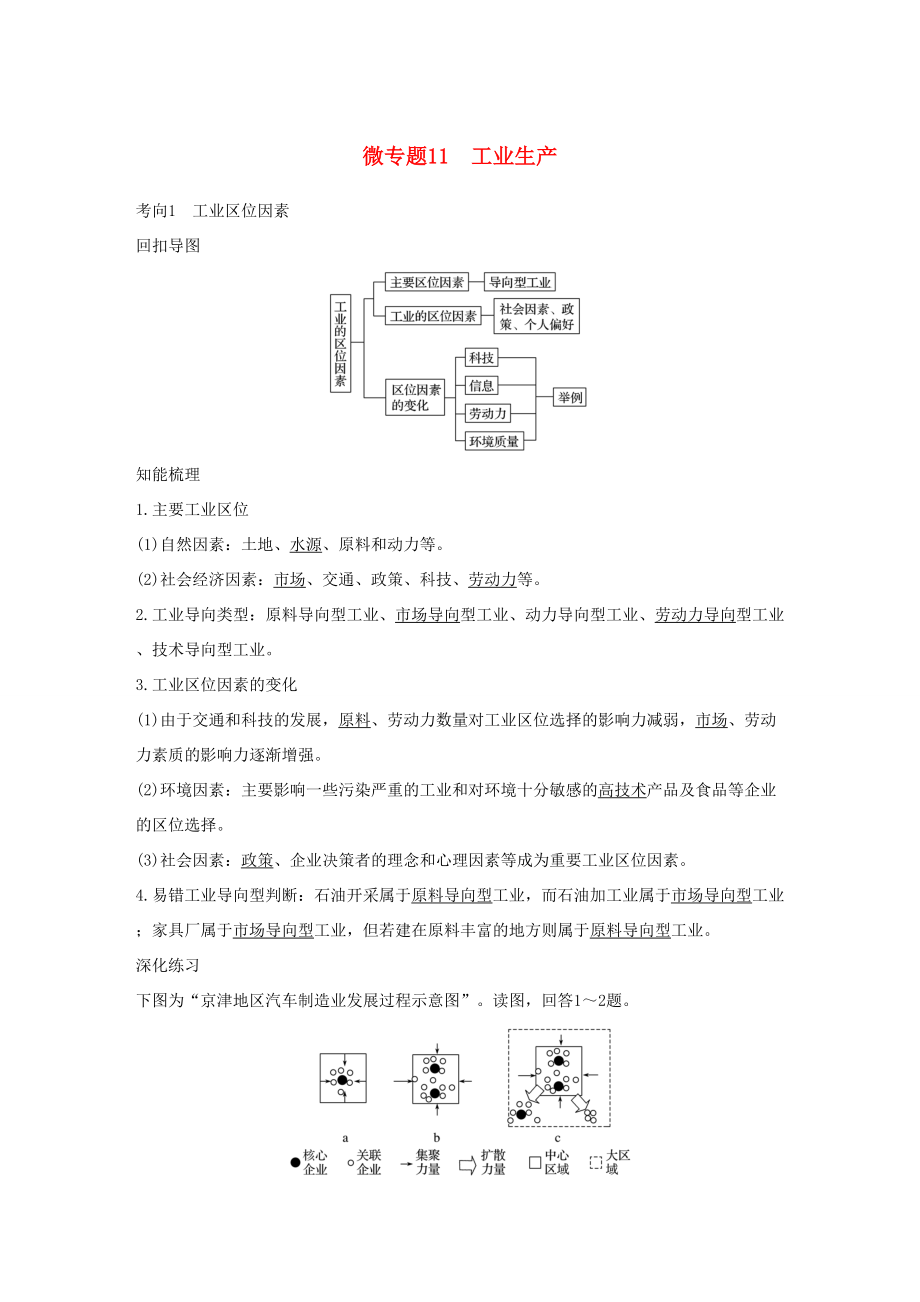 （通用版）高考地理三輪沖刺 考前3個月 考前回扣 專題三 五類人文活動 微專題11 工業(yè)生產(chǎn)-人教版高三地理試題_第1頁