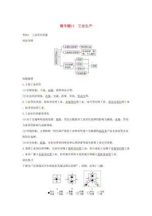 （通用版）高考地理三輪沖刺 考前3個月 考前回扣 專題三 五類人文活動 微專題11 工業(yè)生產-人教版高三地理試題