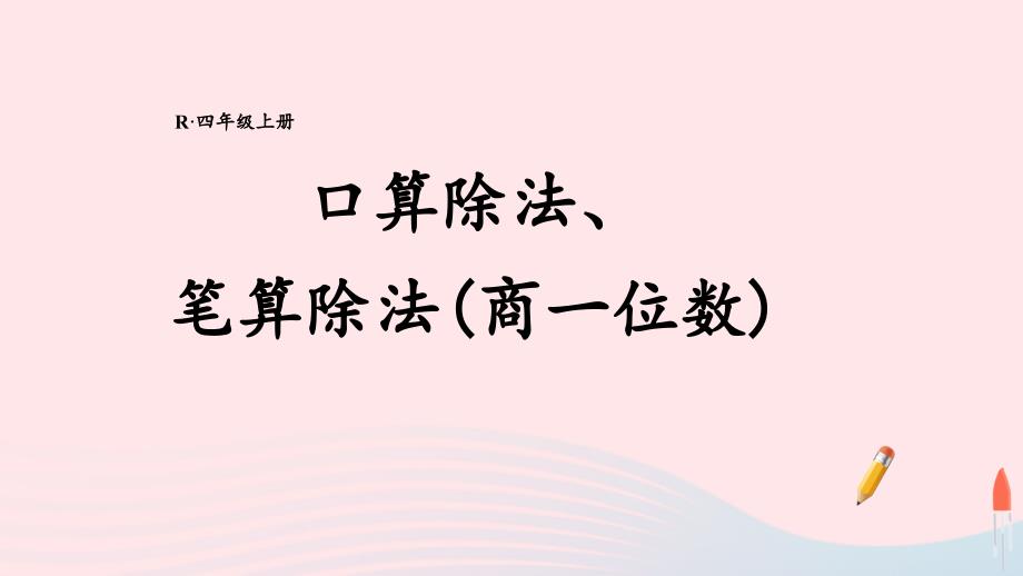 2023年四年级数学上册11口算除法笔算除法商一位数期末复习课件新人教版_第1页