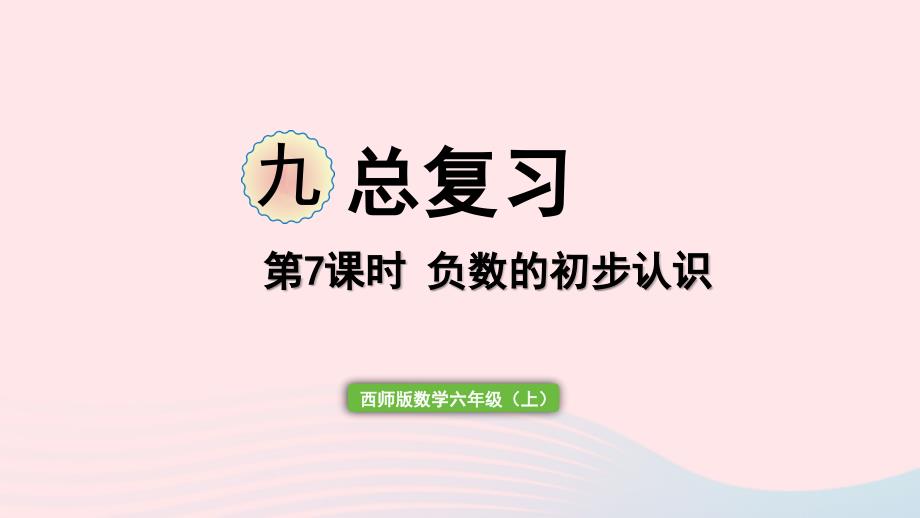 2023年六年級數(shù)學上冊九總復習第7課時負數(shù)的初步認識作業(yè)課件西師大版_第1頁