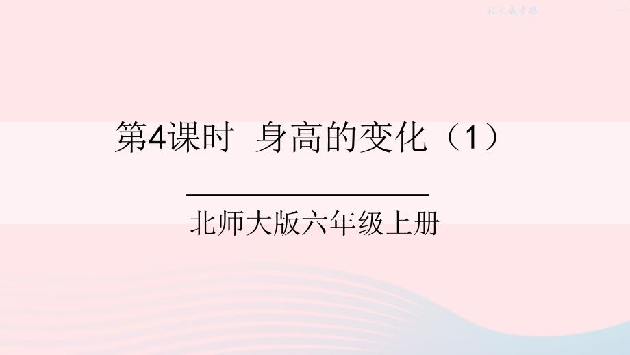 2023年六年级数学上册五数据处理第4课时身高的变化1课件北师大版_第1页