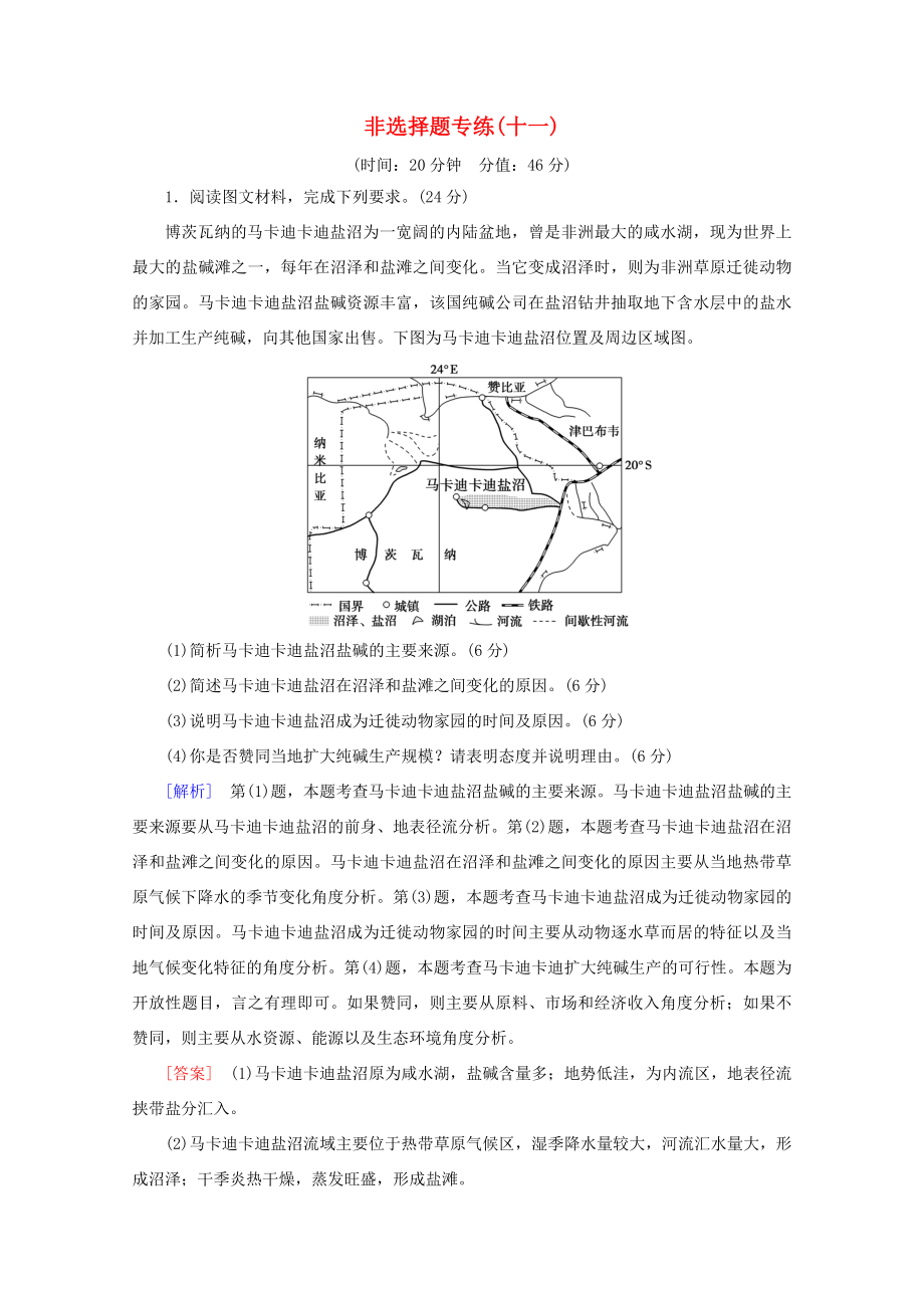 （通用版）高考地理二輪復(fù)習(xí) 非選擇題專練11（含解析）-人教版高三地理試題_第1頁(yè)