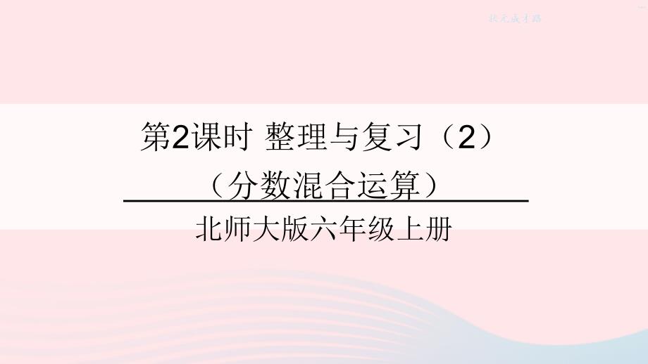 2023年六年级数学上册整理与复习第2课时整理与复习2分数混合运算课件北师大版_第1页