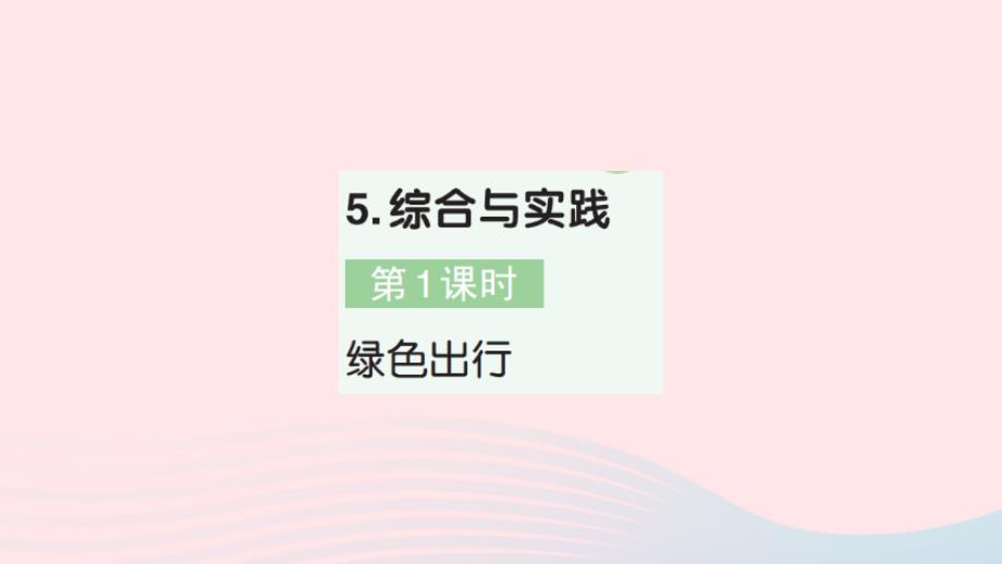 2023年六年级数学下册第6单元整理和复习5综合与实践第1课时绿色出行作业课件新人教版_第1页