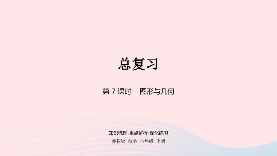 2023年六年级数学下册七总复习2图形与几何第7课时课件苏教版_第1页