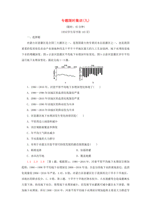 （通用版）高考地理二輪復習 專題限時集訓9 區(qū)域整治（含解析）-人教版高三地理試題