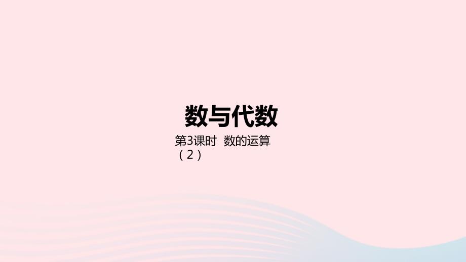 2023年六年级数学下册6回顾与整理一数与代数第3课时数的运算2教学课件冀教版_第1页