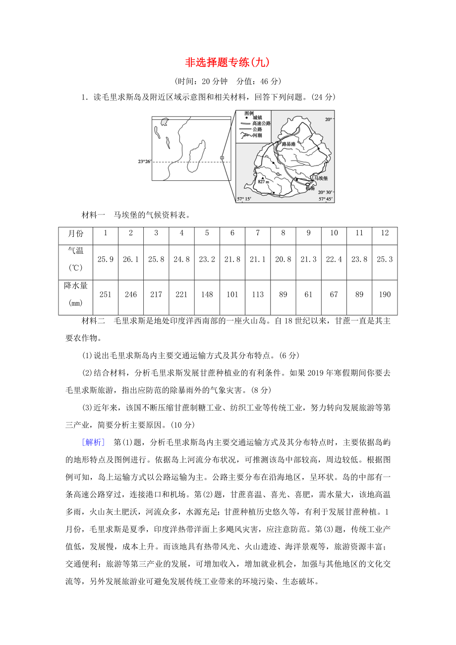 （通用版）高考地理二輪復(fù)習(xí) 非選擇題專練9（含解析）-人教版高三地理試題_第1頁