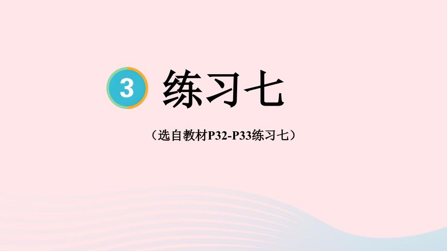 2023年五年级数学下册3长方体和正方体3长方体和正方体的体积练习七配套课件新人教版_第1页