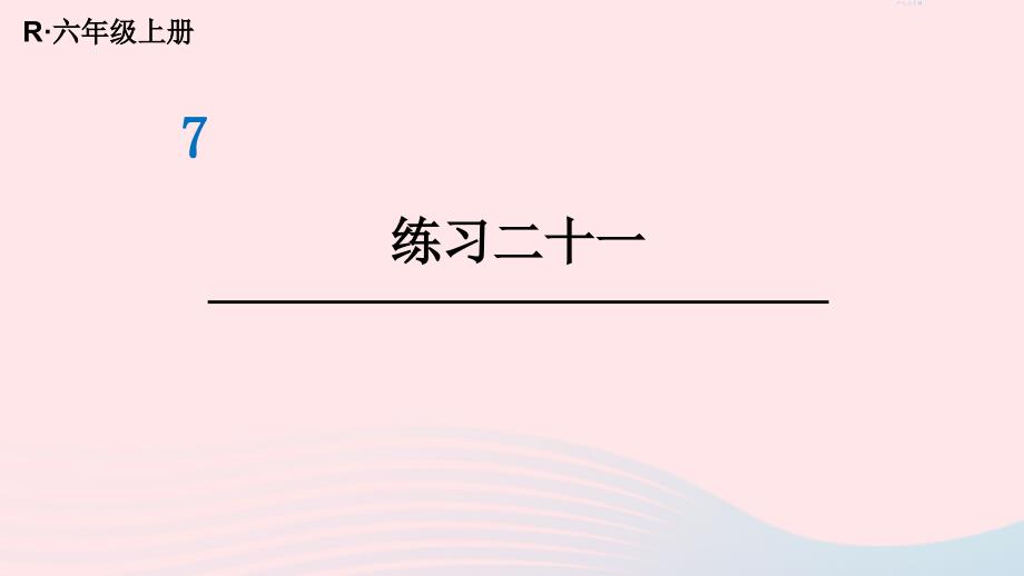 2023年六年级数学上册教材练习二十一课件新人教版_第1页