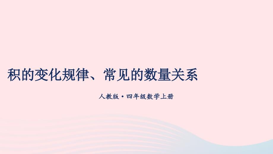 2023年四年级数学上册8积的变化规律常见的数量关系期末复习课件新人教版_第1页