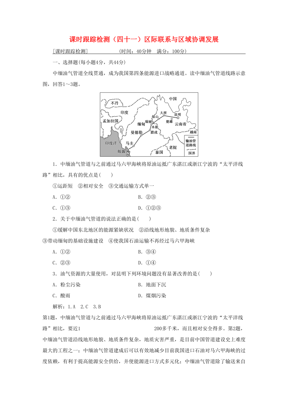 （通用版）高考地理一輪復(fù)習(xí) 第五部分 區(qū)域可持續(xù)發(fā)展 課時跟蹤檢測（四十一）區(qū)際聯(lián)系與區(qū)域協(xié)調(diào)發(fā)展-人教版高三地理試題_第1頁