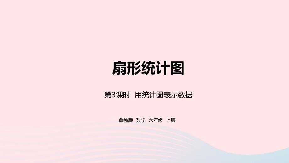 2023年六年级数学上册第7单元扇形统计图第3课时用统计图表示数据教学课件冀教版_第1页