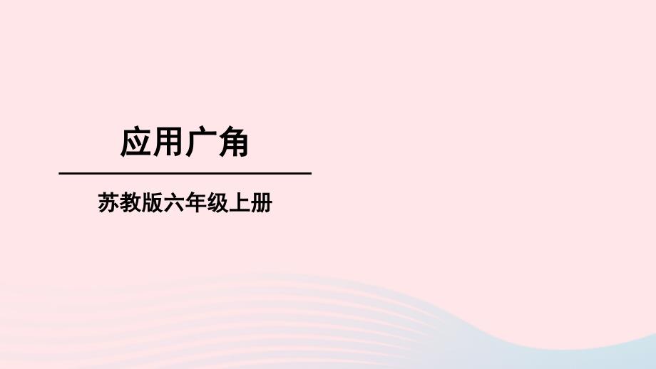 2023年六年级数学上册七整理与复习第3课时应用广角上课课件苏教版_第1页