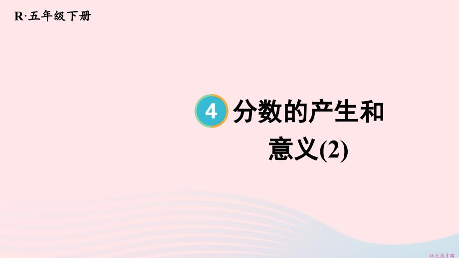 2023年五年級數(shù)學(xué)下冊4分?jǐn)?shù)的意義和性質(zhì)1分?jǐn)?shù)的意義第2課時分?jǐn)?shù)的產(chǎn)生和意義2配套課件新人教版_第1頁