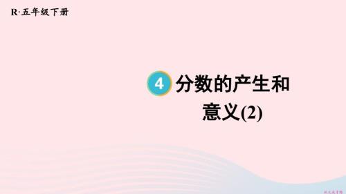 2023年五年級數(shù)學(xué)下冊4分?jǐn)?shù)的意義和性質(zhì)1分?jǐn)?shù)的意義第2課時分?jǐn)?shù)的產(chǎn)生和意義2配套課件新人教版