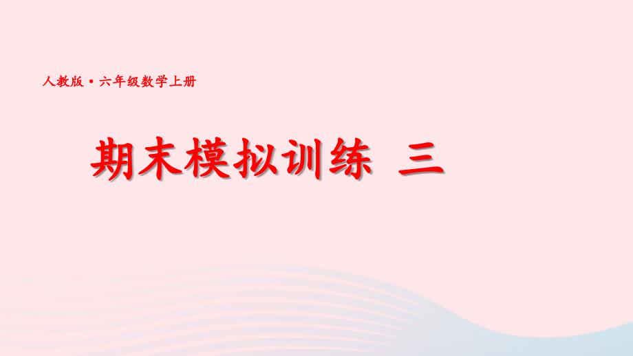 2023年六年级数学上册期末复习期末模拟训练三课件新人教版_第1页