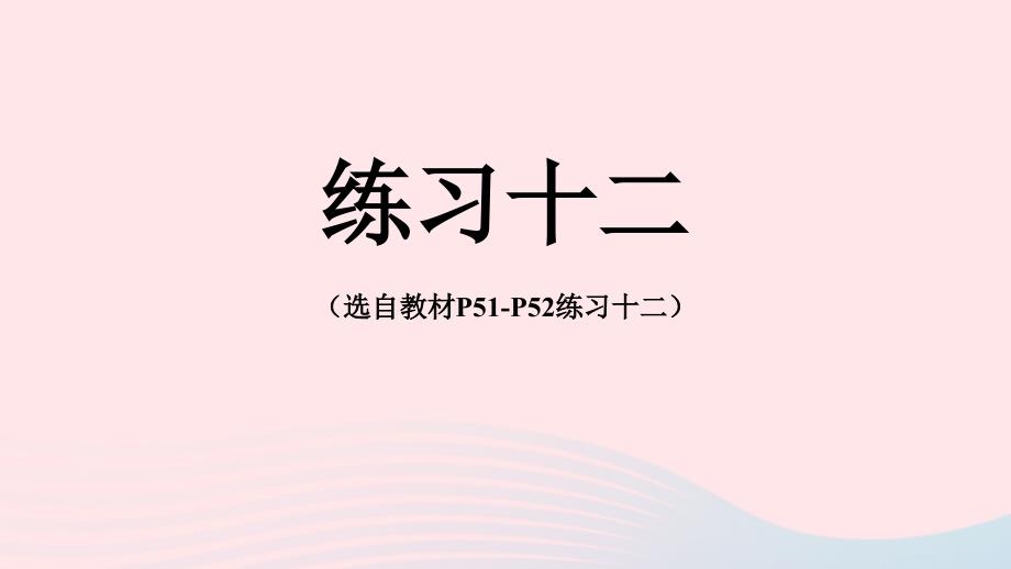 2023年五年级数学下册4分数的意义和性质练习十二配套课件新人教版_第1页