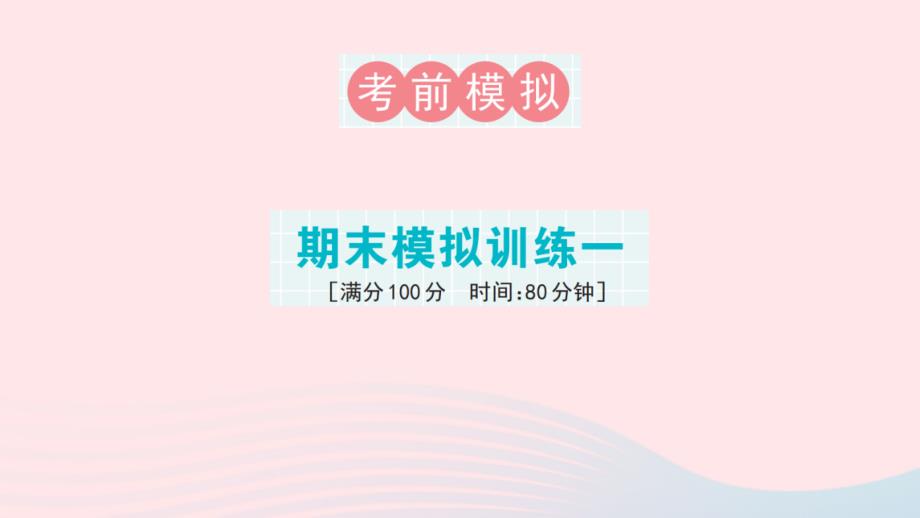 2023年六年级数学下册期末模拟训练一课件新人教版_第1页