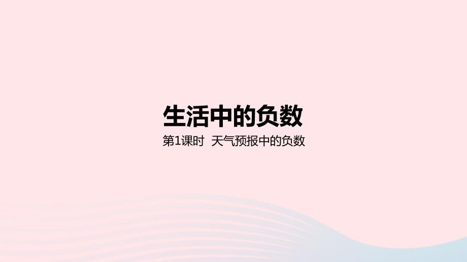 2023年六年级数学下册1生活中的负数1.1天气预报中的负数教学课件冀教版_第1页