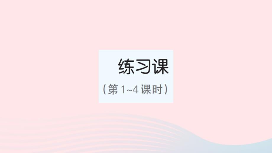 2023年六年级数学下册第3单元圆柱与圆锥1圆柱练习课第1_4课时作业课件新人教版_第1页