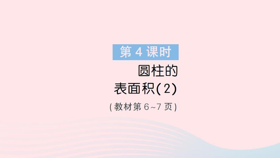 2023年六年級(jí)數(shù)學(xué)下冊(cè)第一單元圓柱與圓錐第4課時(shí)圓柱的表面積2作業(yè)課件北師大版_第1頁(yè)