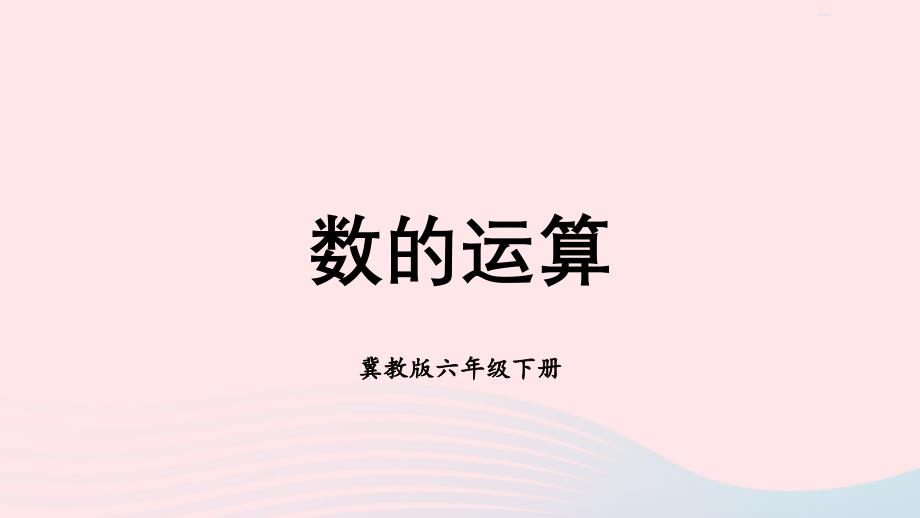 2023年六年级数学下册六回顾与整理一数与代数1.2数的运算课件冀教版_第1页