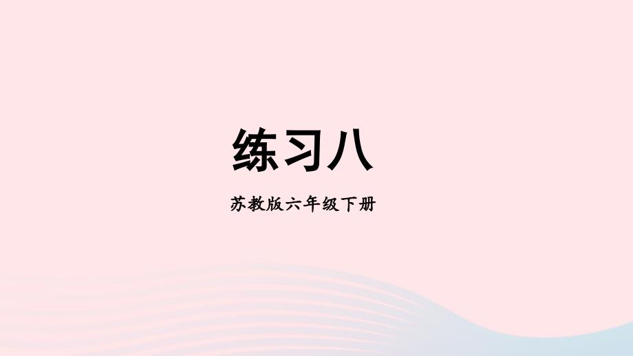 2023年六年级数学下册四比例练习八上课课件苏教版_第1页