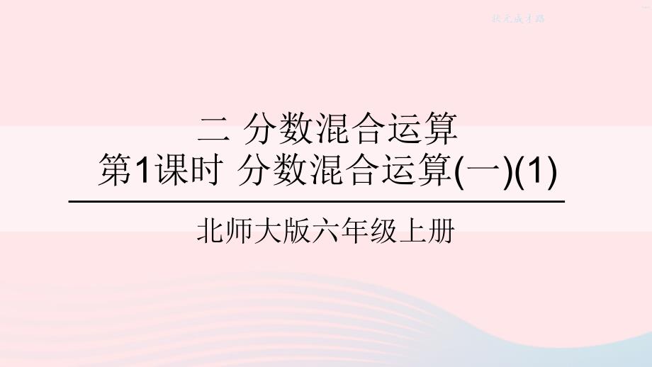 2023年六年级数学上册二分数混合运算第1课时分数混合运算一1课件北师大版_第1页