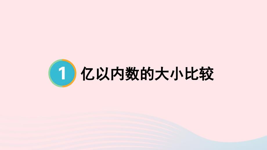 2023年四年级数学上册1大数的认识第4课时亿以内数的大小比较上课课件新人教版_第1页