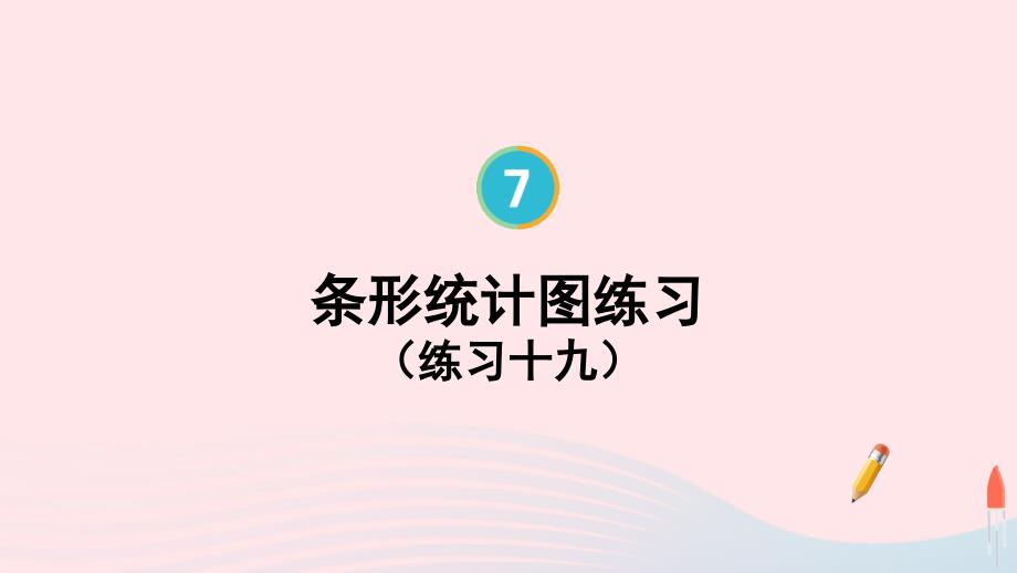 2023年四年級數(shù)學(xué)上冊7條形統(tǒng)計圖第4課時練習(xí)課配套課件新人教版_第1頁