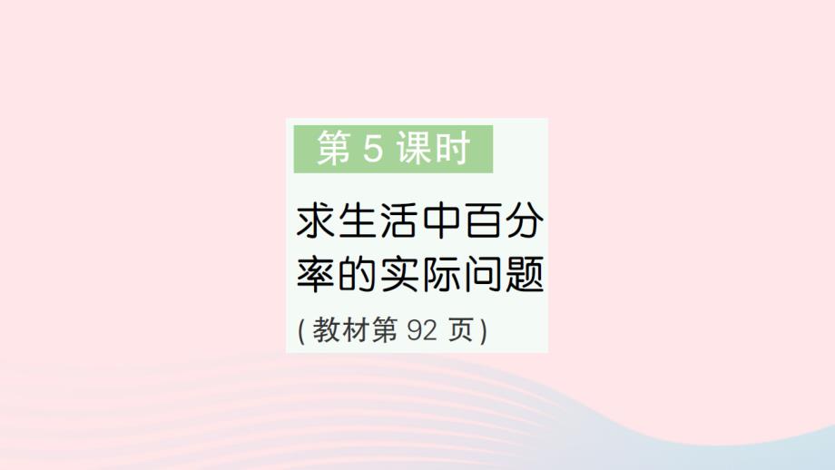 2023年六年级数学上册六百分数第5课时求生活中百分率的实际问题作业课件苏教版_第1页