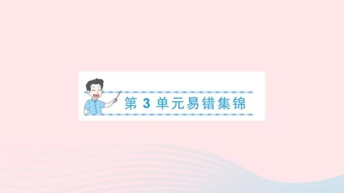 2023年四年級數(shù)學(xué)上冊3角的度量單元易錯集錦作業(yè)課件新人教版