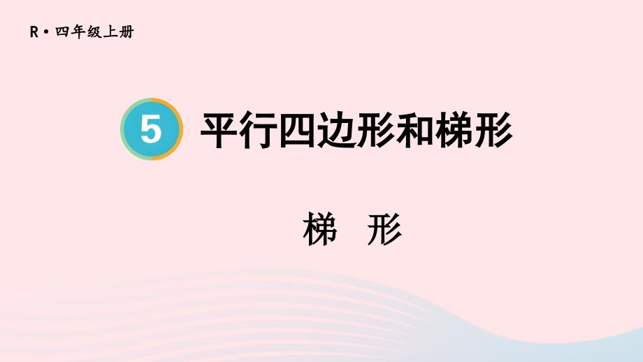 2023年四年级数学上册5平行四边形和梯形第5课时梯形上课课件新人教版_第1页