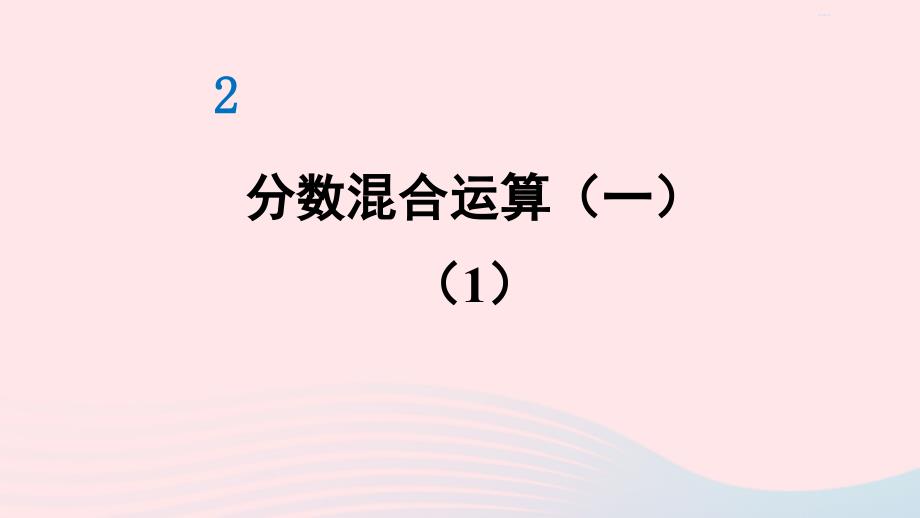 2023年六年级数学上册二分数混合运算第1课时分数混合运算一1配套课件北师大版_第1页