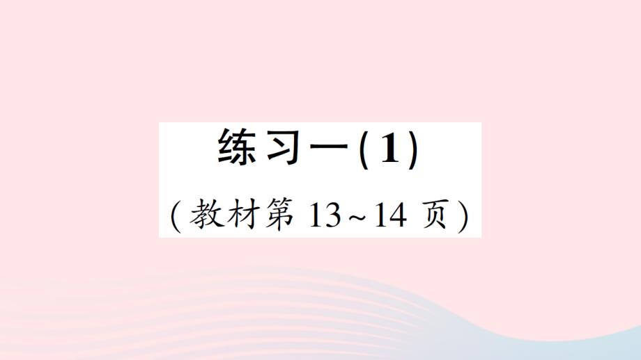 2023年六年级数学下册一圆柱与圆锥练习一1作业课件北师大版_第1页