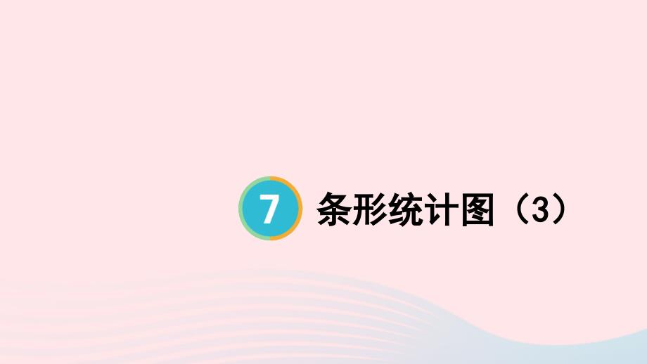 2023年四年级数学上册7条形统计图第3课时条形统计图3上课课件新人教版_第1页