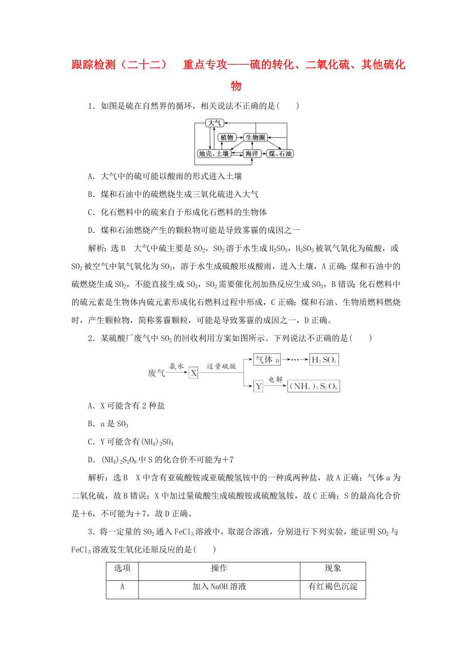 （通用版）高考化学一轮复习 跟踪检测（二十二）重点专攻 硫的转化、二氧化硫、其他硫化物（含解析）-人教版高三化学试题_第1页